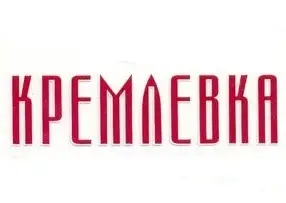 Кремлевка