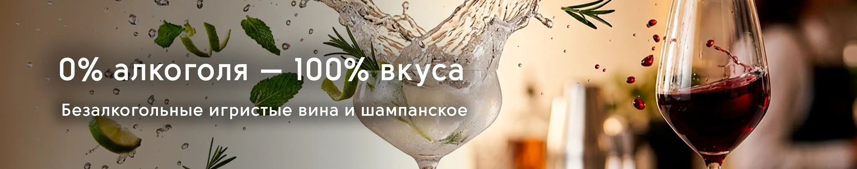 0% алкоголя — 100% вкуса