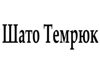 Шато Темрюк