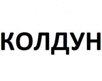 Колдун