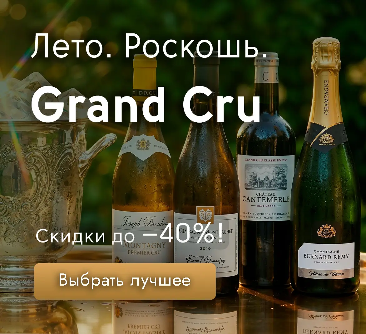 Вина Grand Cru со скидкой