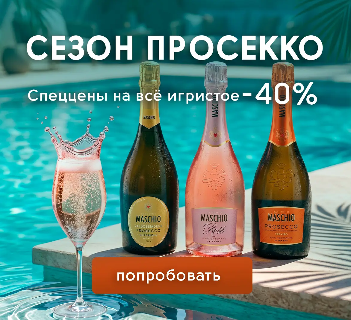 Сезон Prosecco