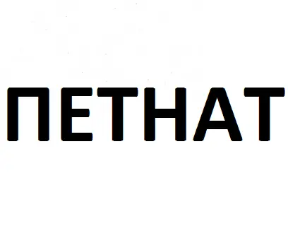 Петнат