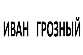 Иван Грозный