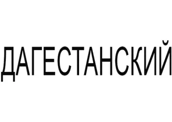 Дагестанский