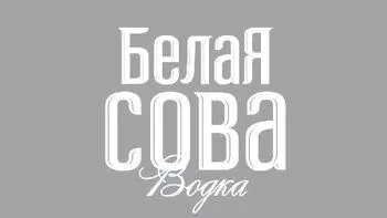 Белая Сова