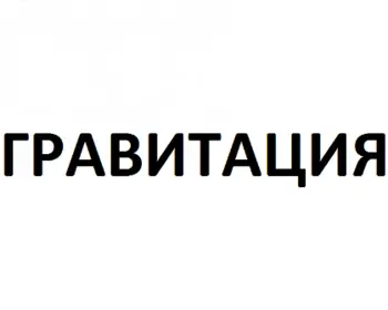 Гравитация