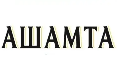 Ашамта