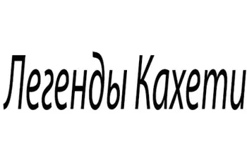 Легенды Кахети