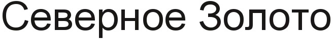 Северное Золото