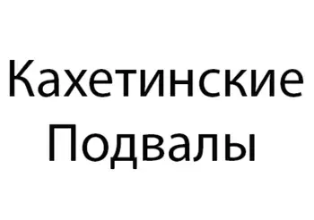 Кахетинские подвалы