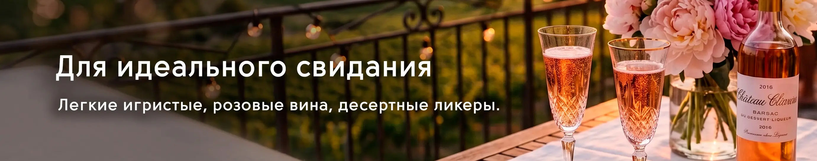 Для идеального свидания