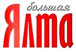 Большая Ялта