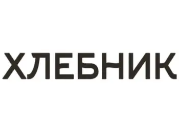Хлебник