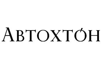 Автохтон