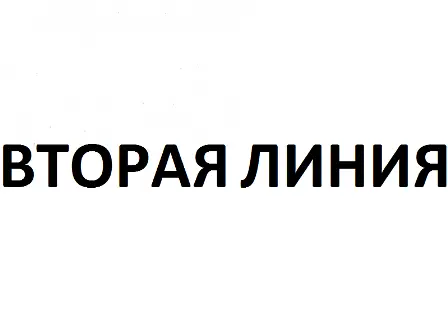 Вторая Линия