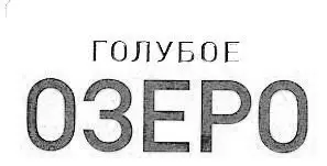 Голубое Озеро