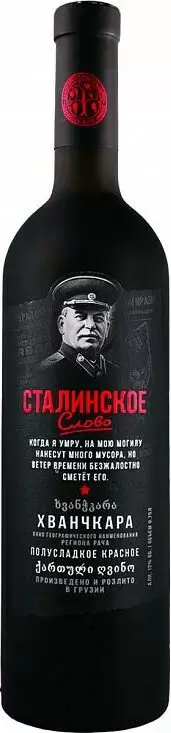 Вино Сталинское Слово Хванчкара Матовая Бутылка 0.75 л