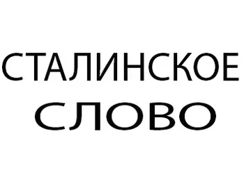 Сталинское слово