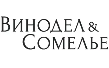 Винодел & Сомелье