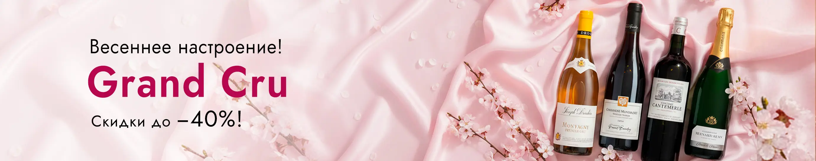 Вина Grand Cru со скидкой