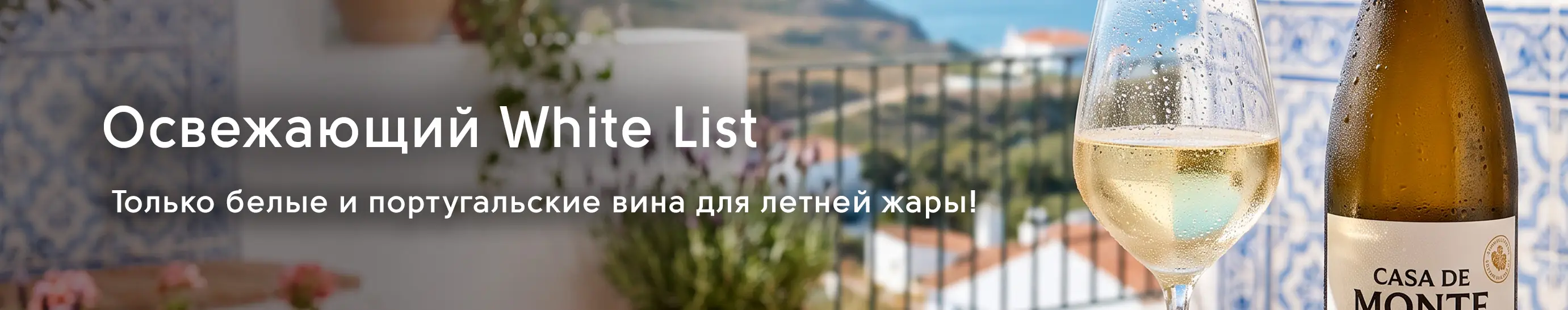 Освежающий White List