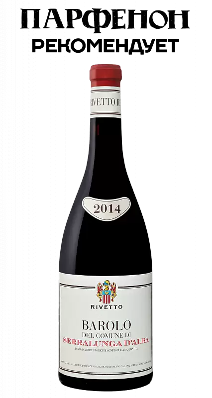 Вино Rivetto Barolo DOCG del Comune di Serralunga d'Alba Organic 2017 г. 0.75 л