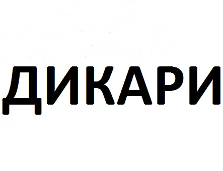 Дикари