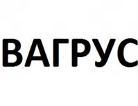 Вагрус
