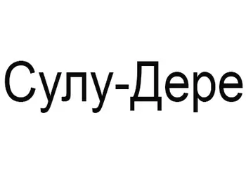 Сулу-Дере