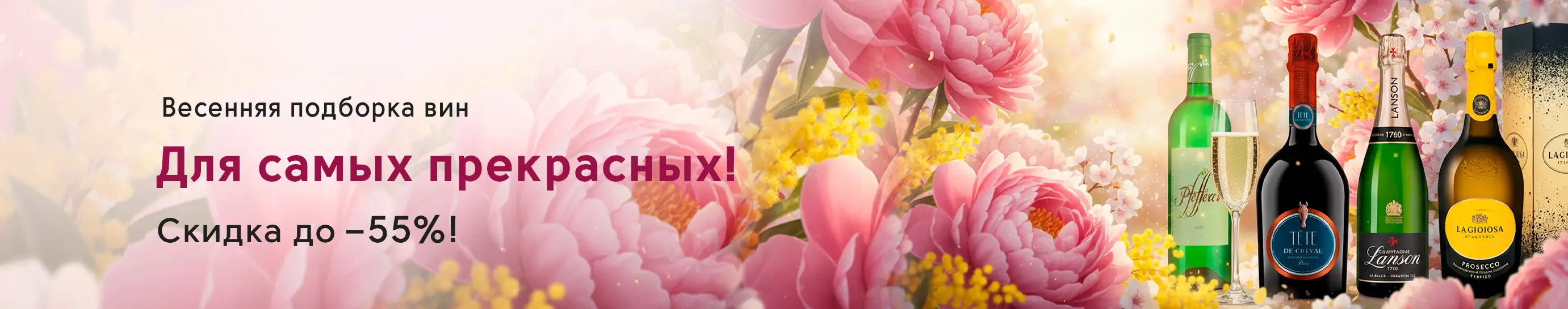 Весенняя подборка для самых прекрасных: вино и игристое со скидкой до 55%