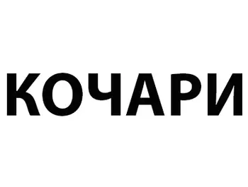 Кочари