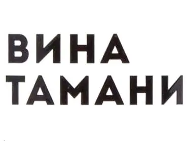 Вина Тамани