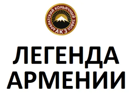 Легенда Армении