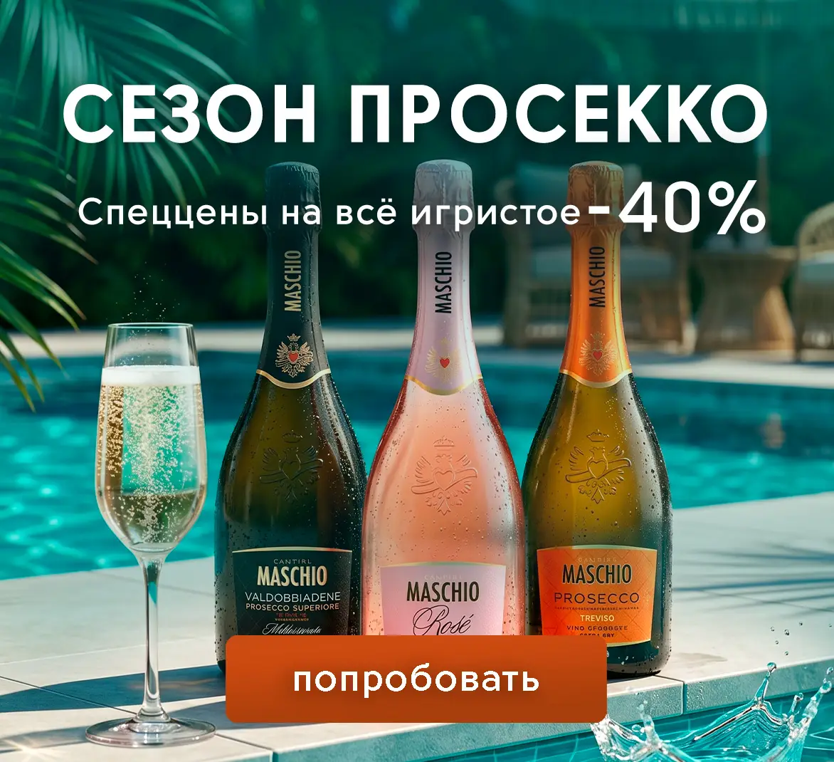 Сезон Prosecco