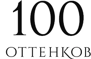 100 Оттенков