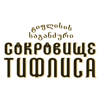 Сокровище Тифлиса