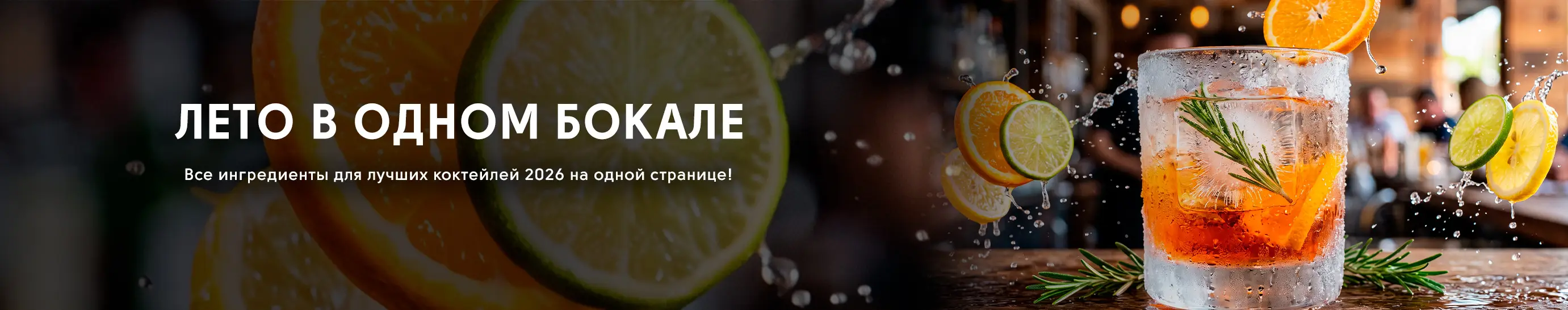 Лето в одном бокале