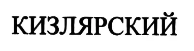 Кизлярский коньячный завод