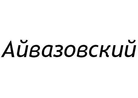 Айвазовский