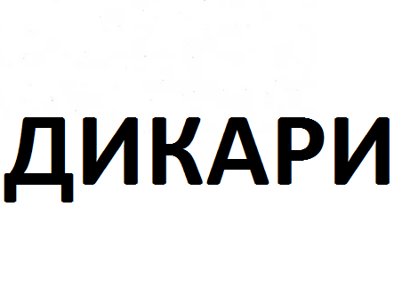Дикари