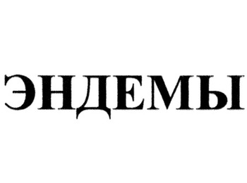 Эндемы