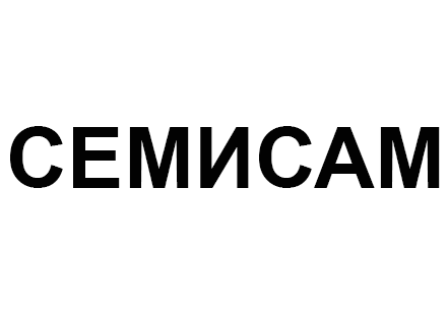 Семисам