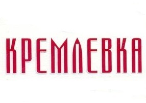 Кремлевка