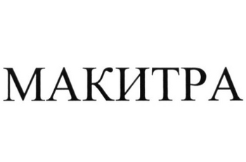 Макитра
