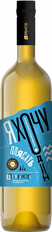 Вино Ya Hochu Odin Plyasat Blond Fler SemiSweet Burlyuk 0.75 л
