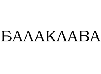 Балаклава