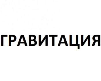Гравитация