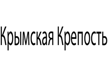 Крымская Крепость