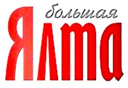 Большая Ялта